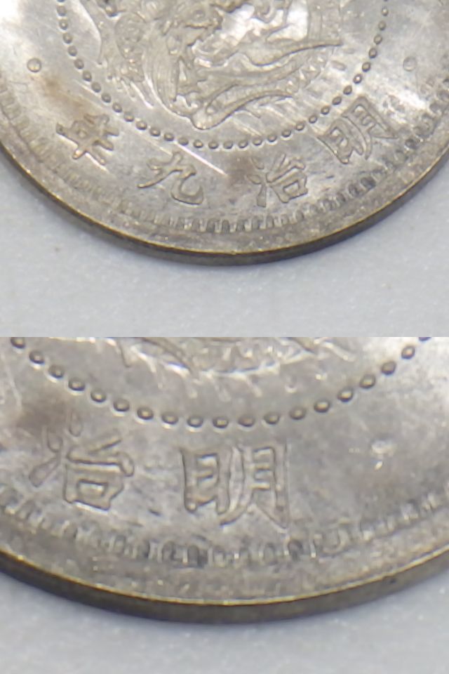 明治10年竜5銭銀貨(半ハネ明)、未洗品、silver800の通販 by ルイのママ