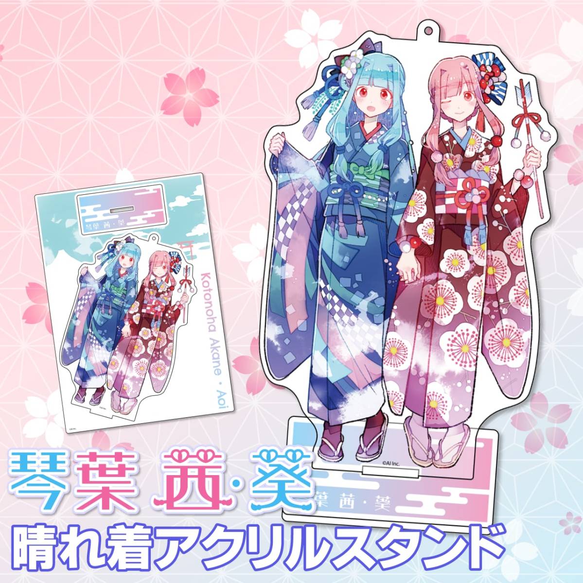 琴葉姉妹晴れ着アクリルスタンド 琴葉茜 琴葉葵 ボイスロイド A.I.VOICE