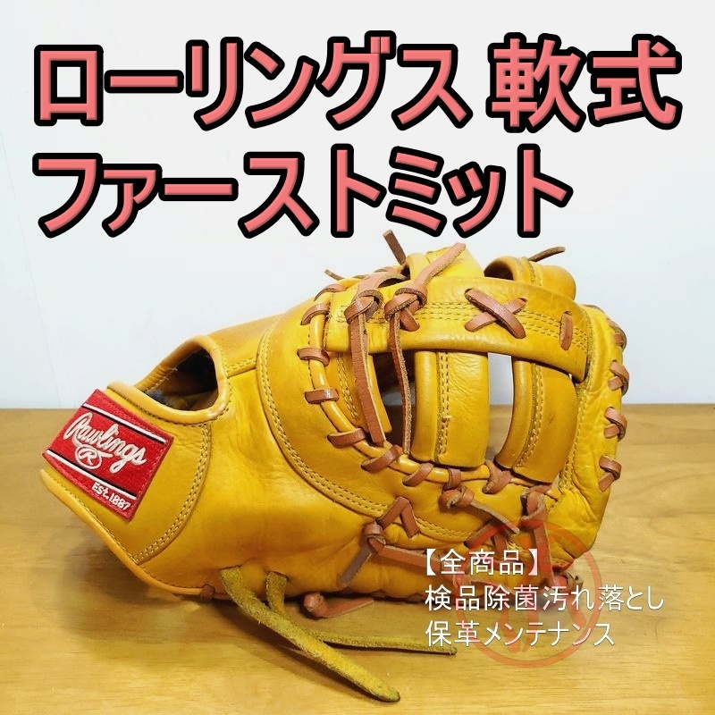 ローリングス ゲーマー ゴールドグローブ Rawlings 少年用Lサイズ 140-155㎝ ファーストミット 軟式グローブ
