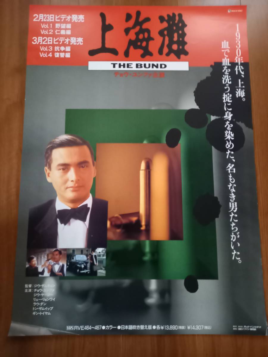 国内B2ポスター●チョウ・ユンファ●上海灘