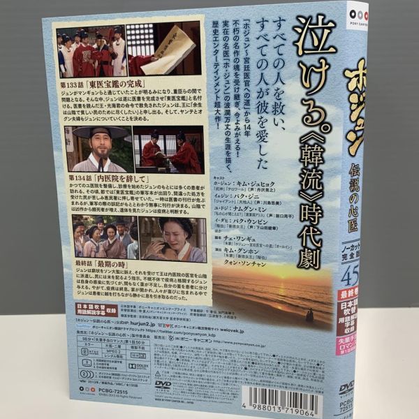 レンタル版】ホジュン 伝説の心医 全45巻セット 日本語吹替収録あり