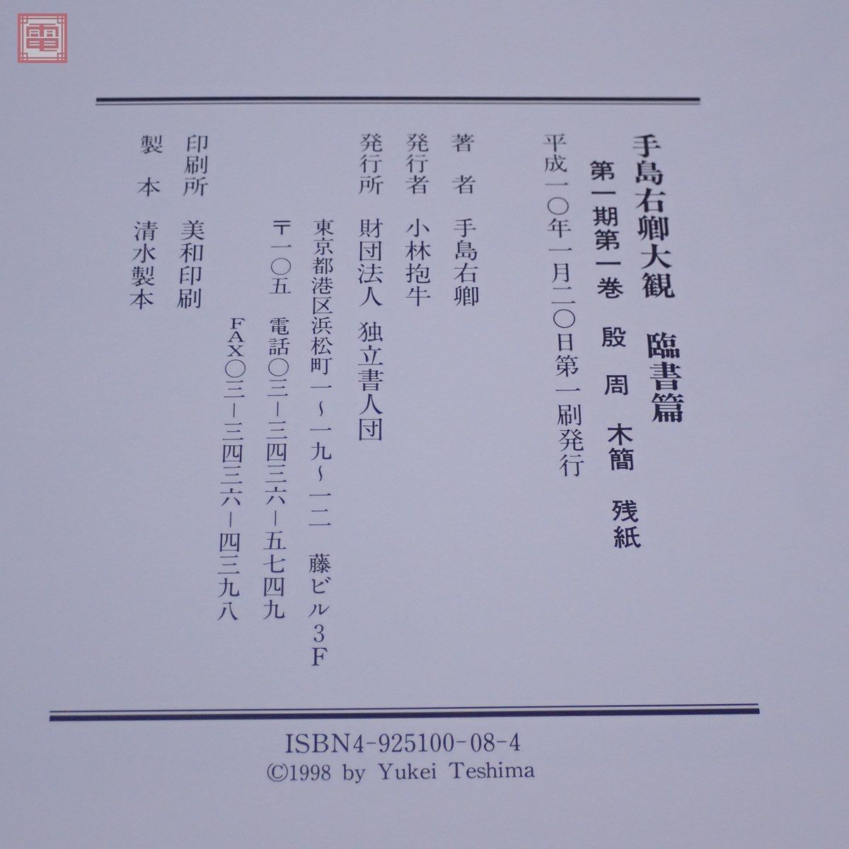 手島右卿大観 臨書編1期〜3期 全30巻揃+別巻2冊揃+研究資料篇8冊揃+