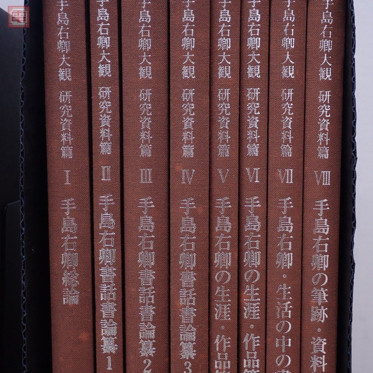 手島右卿大観 臨書編1期〜3期 全30巻揃+別巻2冊揃+研究資料篇8冊揃+