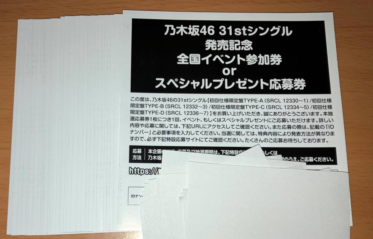 即通知 乃木坂46 ここにはないもの 初回限定盤 封入特典 全国イベント参加券 or スペシャルプレゼント応募券 シリアル 30枚セット