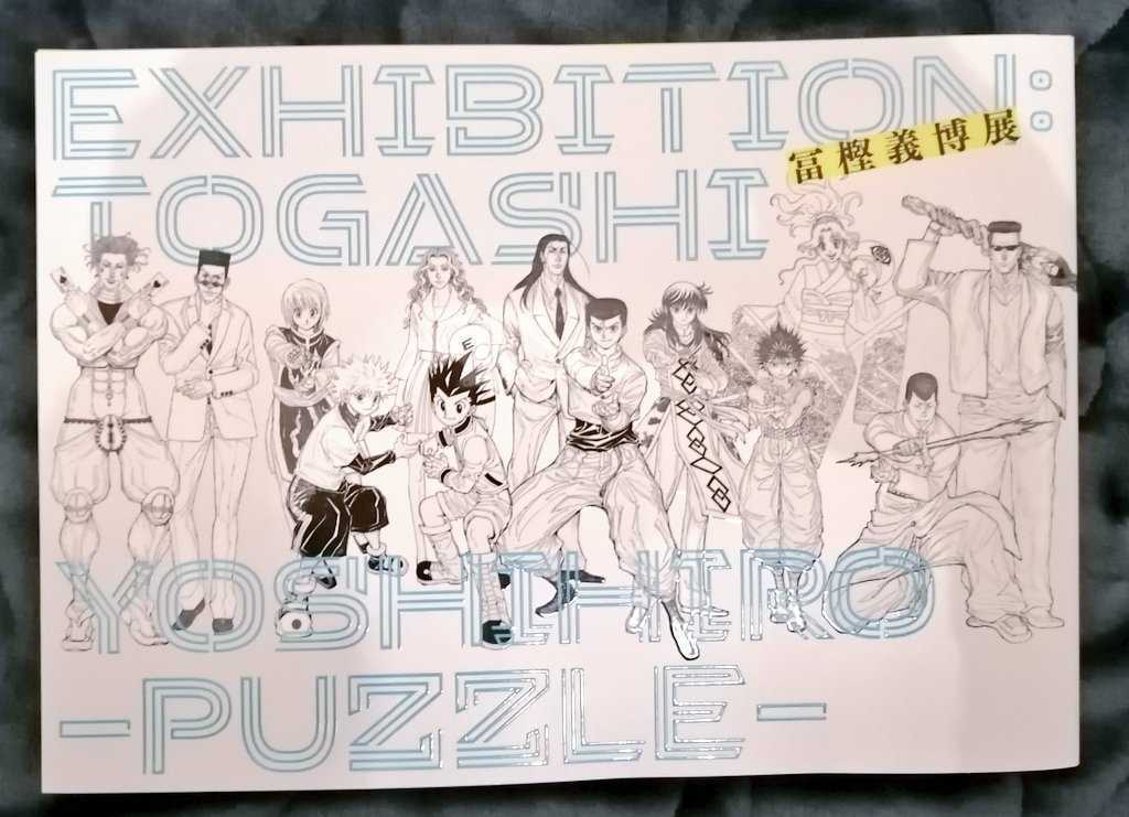 【未読新品】冨樫義博 展 PUZZLE 図録 ハンターハンター 幽遊白書 HUNTER×HUNTER レベルE 原画展 グッズ ヒソカ クラピカ クロロ