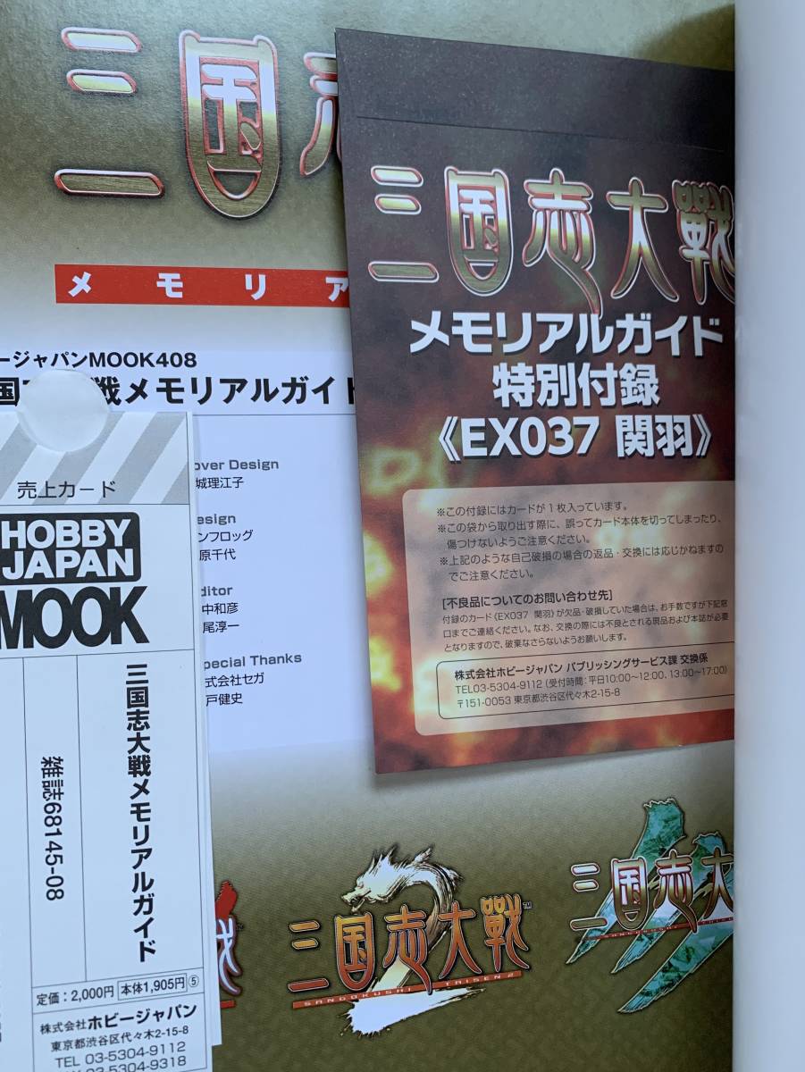 三国志大戦 攻略本 4冊セット EXカード 付録未開封 メモリアルガイド