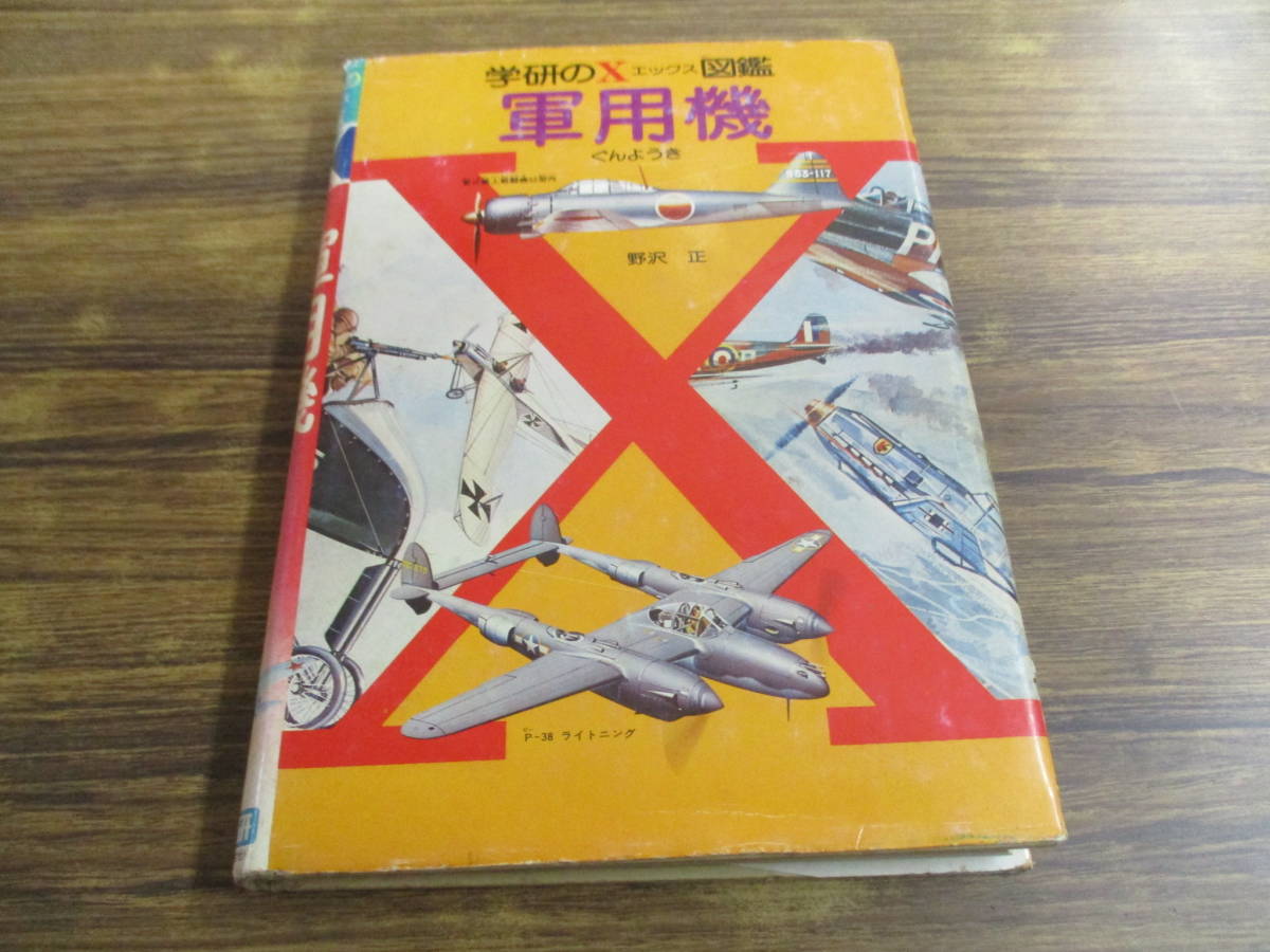 F53【学研のX図鑑】軍用機 野沢正/昭和50年12月15日初版発行(図鑑 