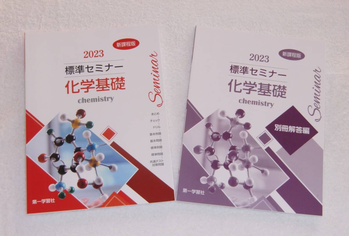 標準セミナー 化学基礎 2023 新課程版 別冊解答付 第一学習社、Seminar、chemidtry、新課程