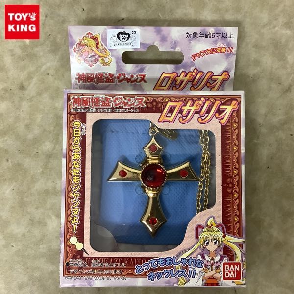 【定番，100%新品】 1円〜 バンダイ 神風怪盗ジャンヌ ロザリオ(その他)｜売買されたオークション情報、yahooの商品情報をアーカイブ公開 - オークファン その他