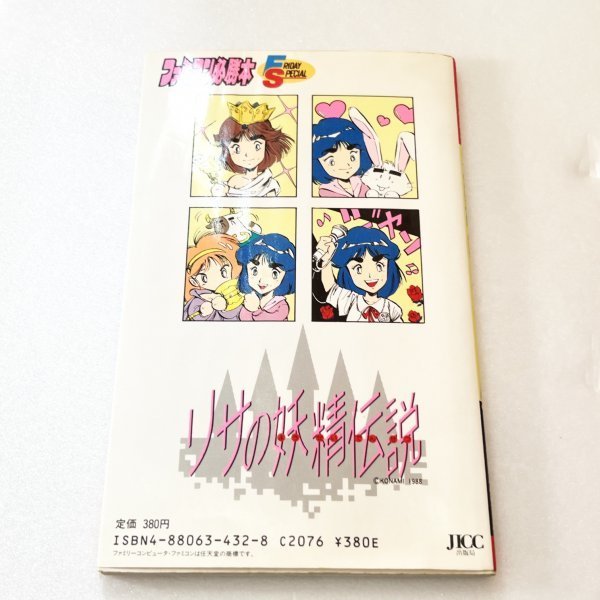 リサの妖精伝説 箱 説明書 攻略本付き 同梱可 ファミコン ディスク