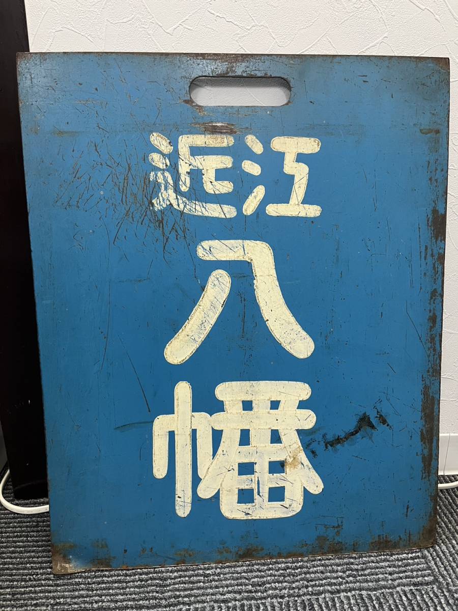 爆買い，大人気 鉄道 プレート 近江八幡 彦根 サボ 電車 鉄道グッズ 行先板 案内板 レトロ ヴィンテージ 51&times;41cm(行先板、サボ)｜売買されたオークション情報、yahooの商品情報をアーカイブ公開 - オークフ 行先板、サボ