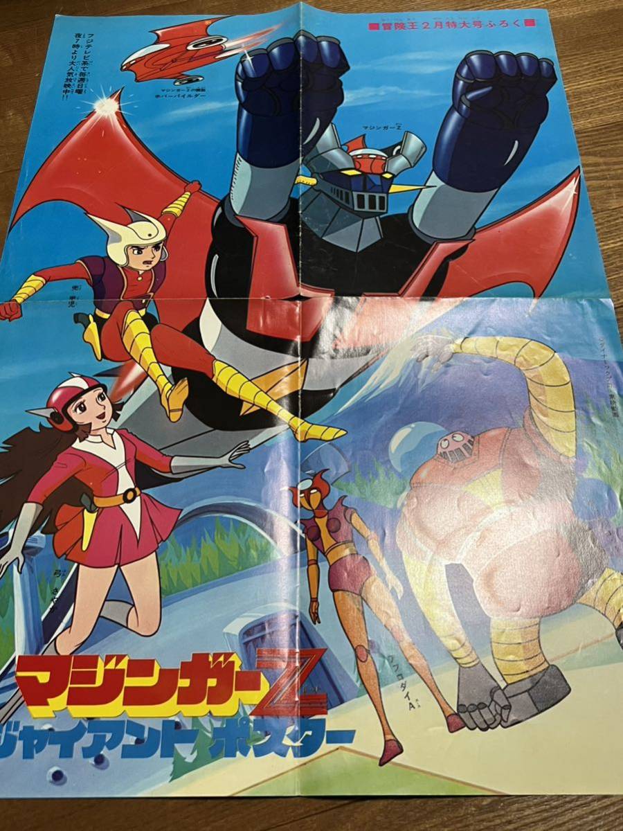 マジンガーz 永井豪　ポスター　当時物　昭和レトロ 当時物 マジンガーZ 冒険王 付録 ポスター 永井豪 昭和レトロ 雑誌