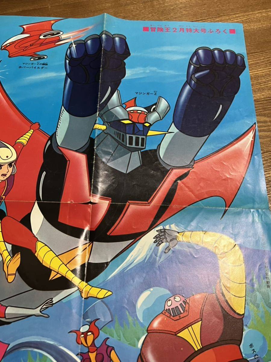 当時物 マジンガーZ 冒険王 付録 ポスター 永井豪 昭和レトロ 雑誌