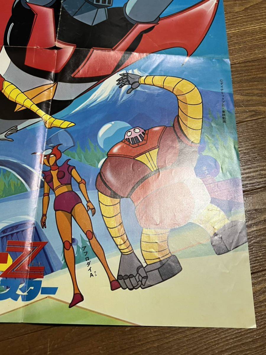 当時物 マジンガーZ 冒険王 付録 ポスター 永井豪 昭和レトロ 雑誌