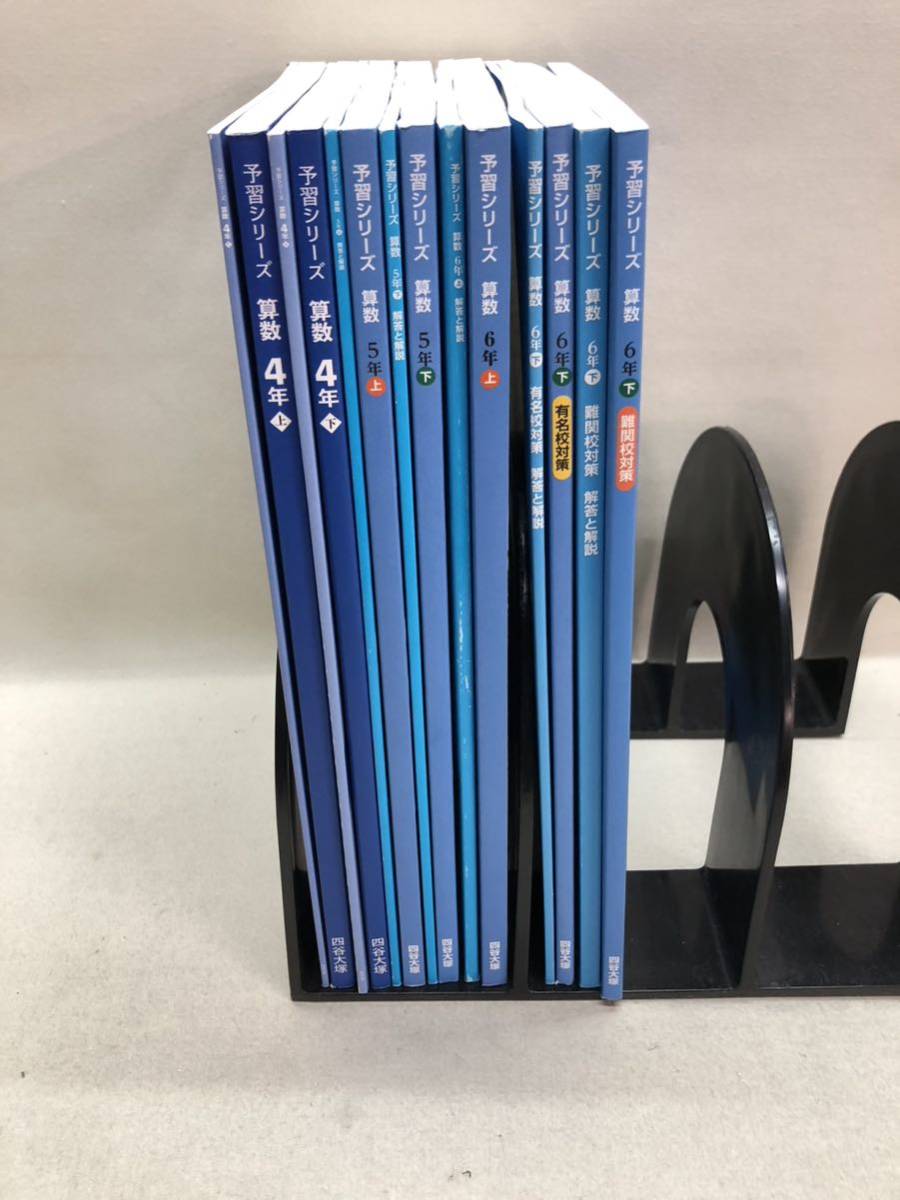 3S02-153】送料無料 四谷大塚 4〜6年 予習シリーズ 算数 上下巻 