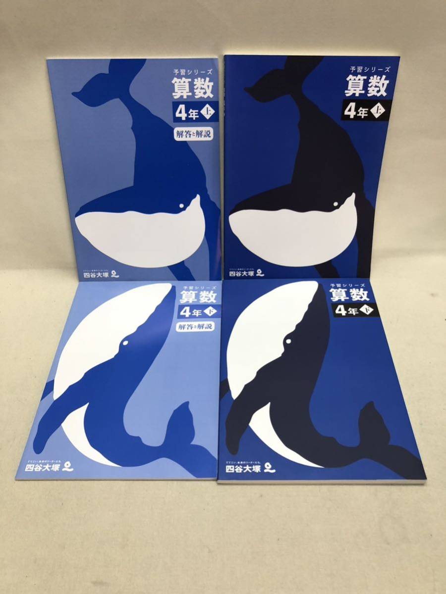3S02-153】送料無料 四谷大塚 4〜6年 予習シリーズ 算数 上下巻 