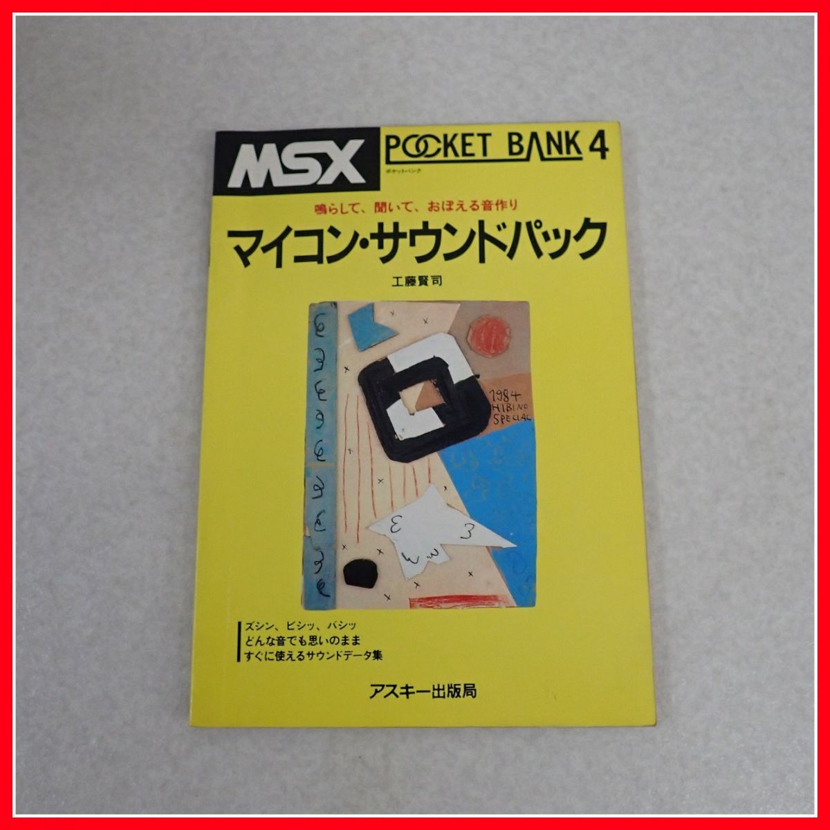 ☆書籍 MSX POCKET BANK/ポケットバンク 2/4/9 マイコン・ジューク 