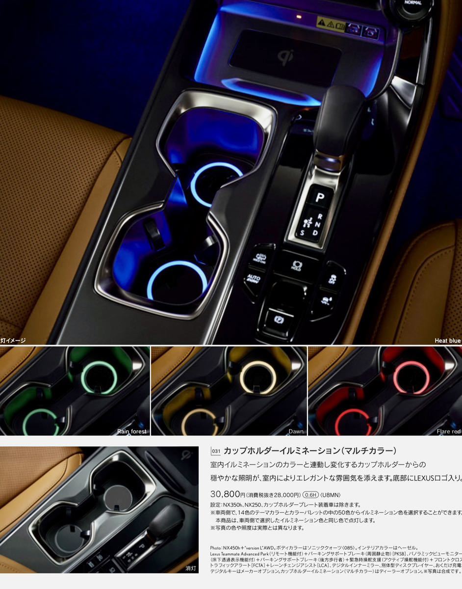 レクサス純正】LEXUS NX カップホルダーイルミネーション マルチカラー