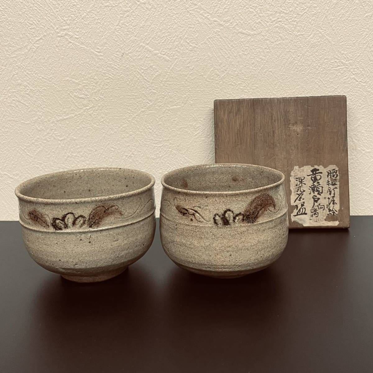 希少美品K2793】江戸時代 黄瀬戸 花紋向付 腰紐釘堀絵 深丸茶 茶碗 2客