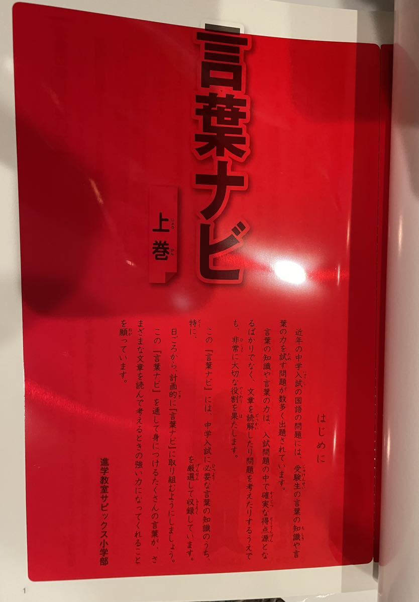 サピックス 言葉ナビ 最新版 上巻 SAPIX 赤シート 中学受験 小学生