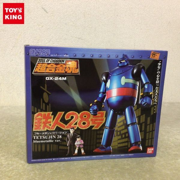 1円〜 未開封 超合金魂 GX-24M 鉄人28号 ブルーメタリックバージョン