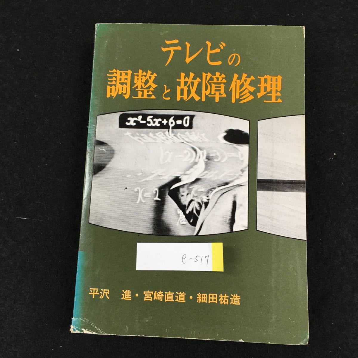 e-517 テレビの調整と故障修理 平沢進・宮崎直道・細田祐造 株式会社ラジオ技術社 昭和49年第34版第2刷発行 ※0