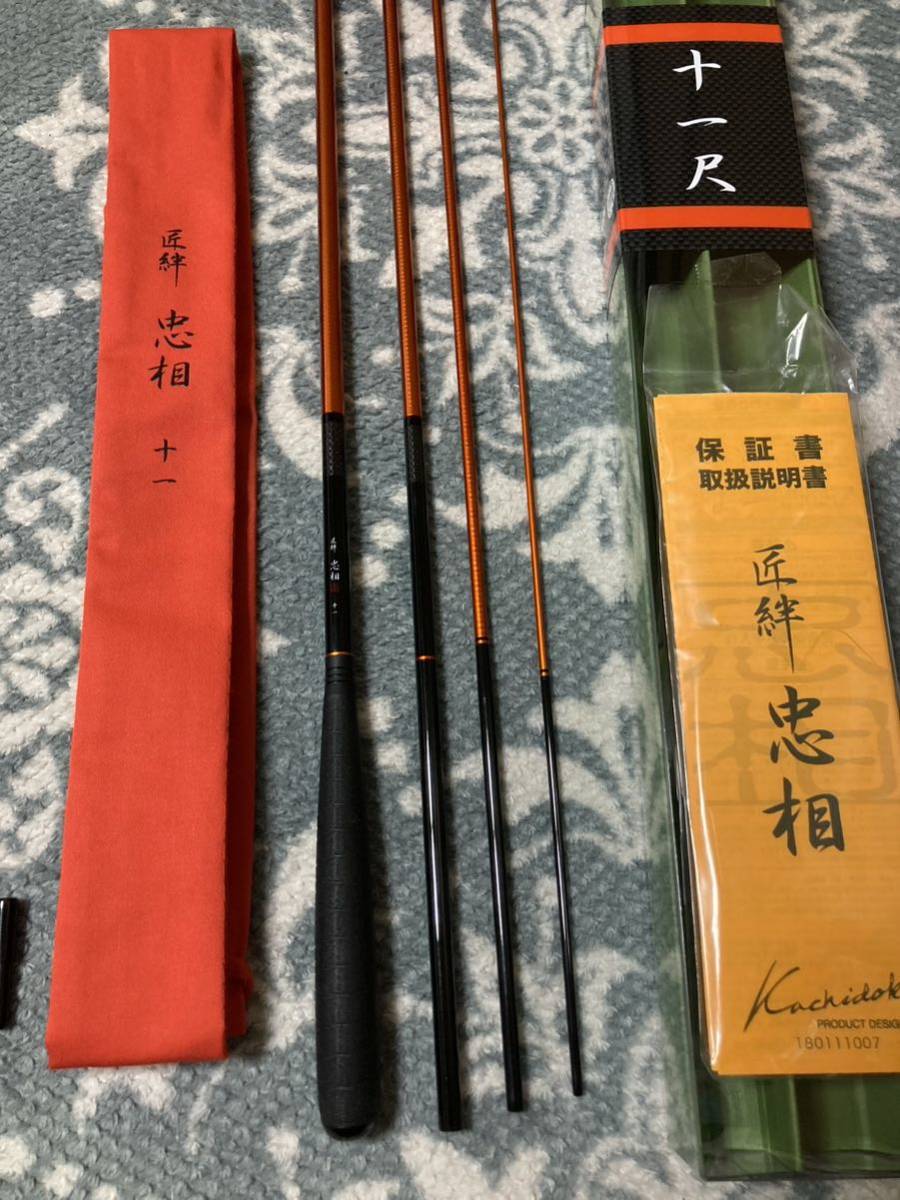 ヘラ竿 匠絆 忠相 11尺 未記入保証書あり