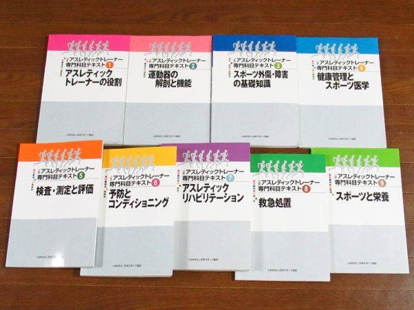公認 アスレティックトレーナー 専門科目テキスト 全9巻 公益財団法人