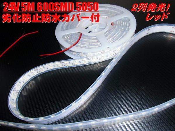 同梱可 劣化防止 防水カバー付 2列 LEDテープライト LED蛍光灯 24V 5M 赤 レッド/アンダー サイドマーカー アンドン E