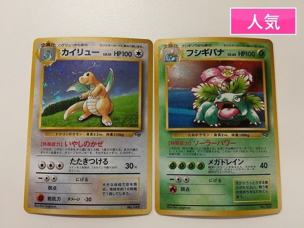 【100%新品，品質保証】 sA128o 限定 旧裏面 ポケモンカード カイリュー LV.41 フシギバナ LV.64 GB キラ プロモ(まとめ売り)｜売買されたオークション情報、yahooの商品情報をアーカイブ公開 - オークファン まとめ売り