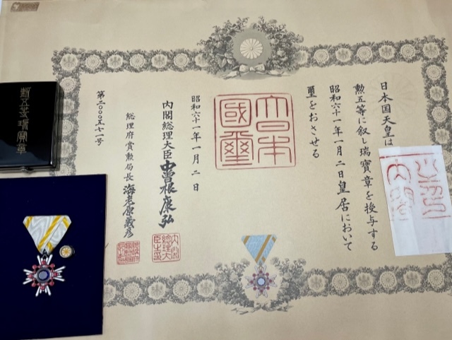 勲五等 瑞宝章 勲記 勲章 正章 昭和六十一年 中曽根康弘 『詳細不明