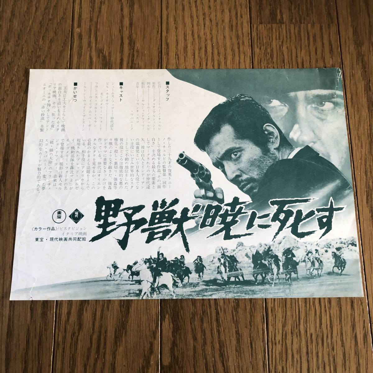 最新作，HOT 野獣暁に死す チラシ B5サイズ 仲代達矢 バッド スペンサー TODAY IT'S ME......TOMORROW IT'S YOU トニーノ チェルヴィ(アクション、アドベンチャー)｜売買されたオークション情報、yahooの商品 アクション、アドベンチャー