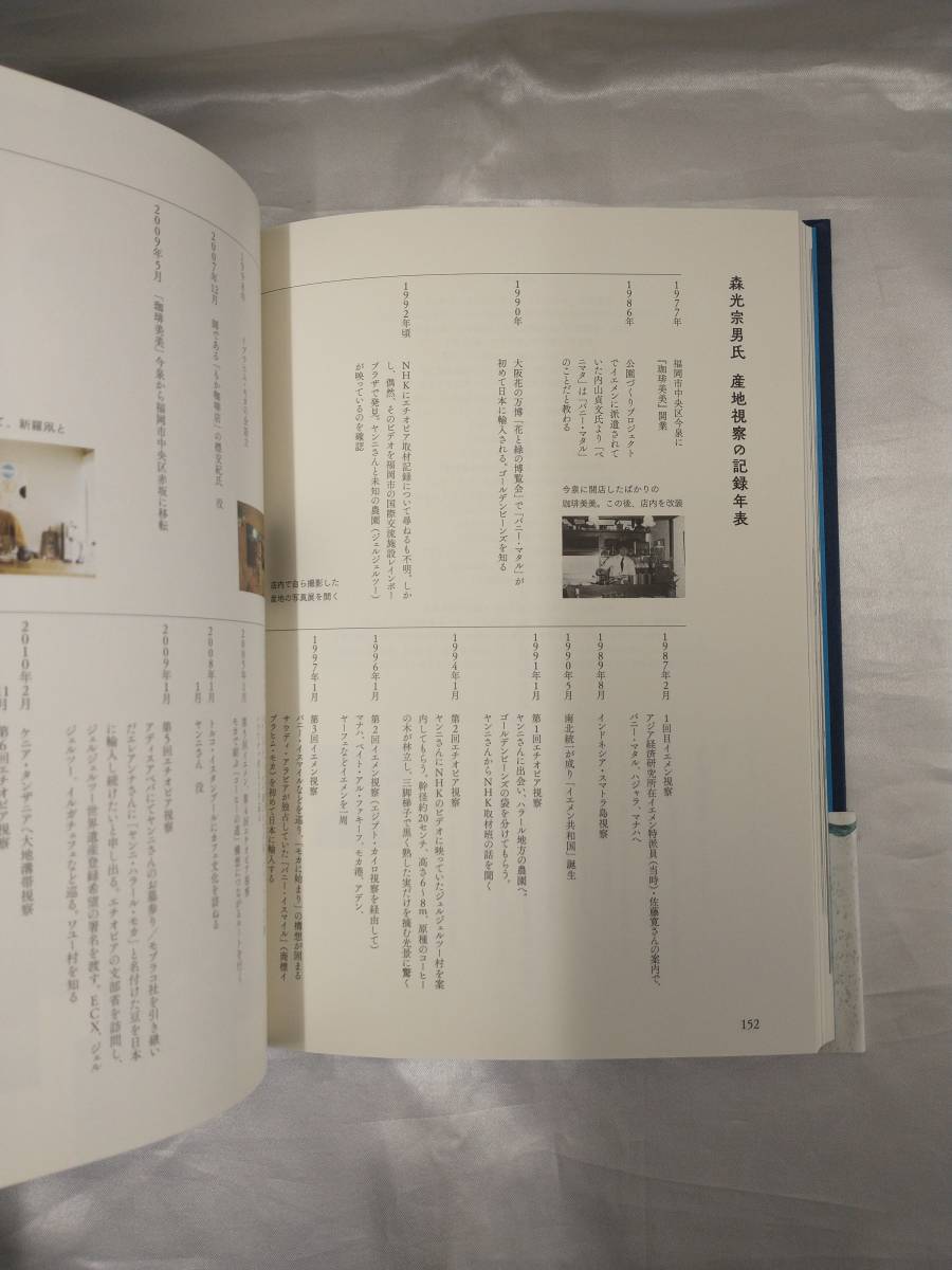 2冊セット】 モカに始まり/ 森光宗男/ 珈琲美美 / 産地紀行編/焙煎