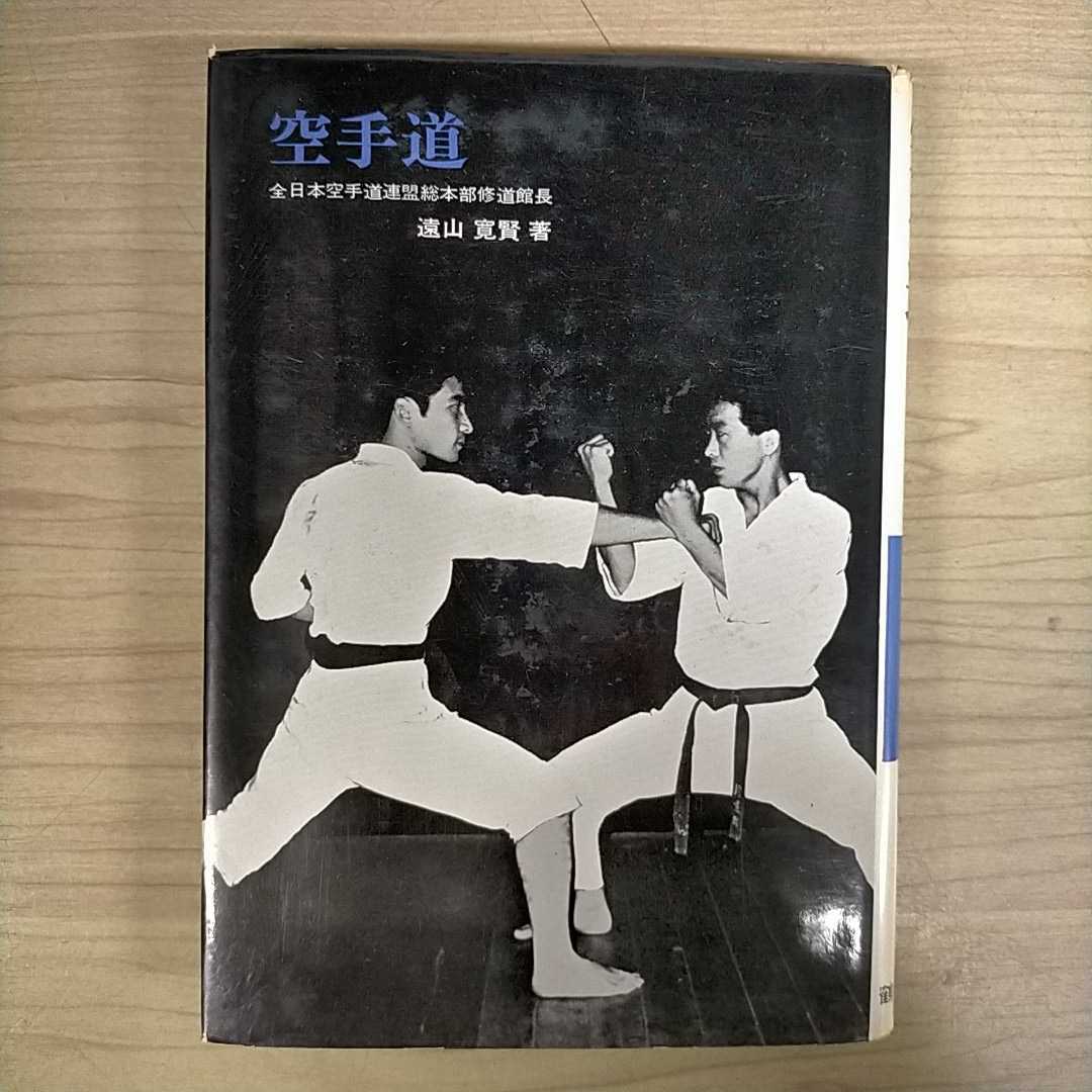 空手道大宝鑑 | shudokan 遠山寛賢 遠山寛賢著｜Yahoo!フリマ（旧