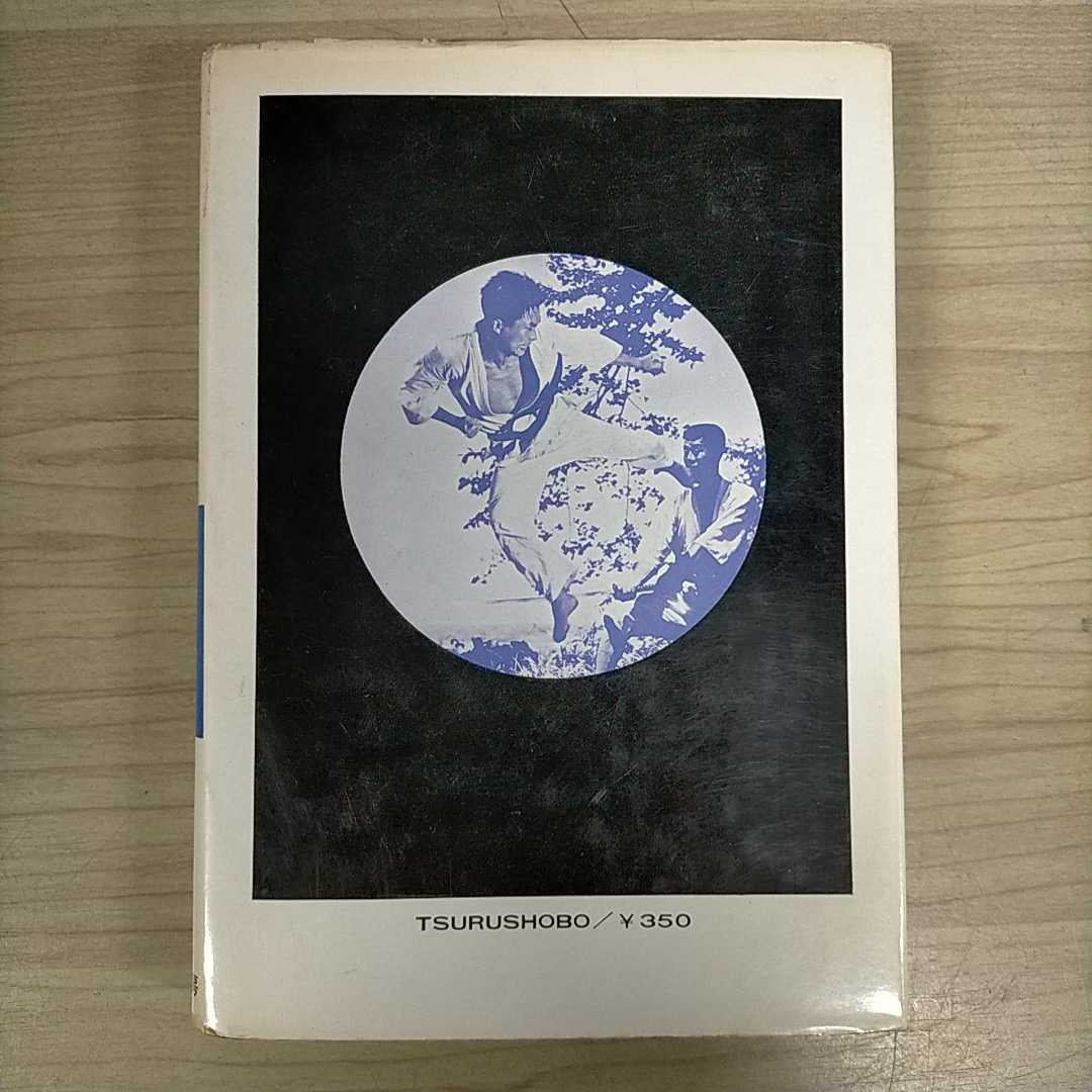 空手道大宝鑑 | shudokan 遠山寛賢 遠山寛賢著｜Yahoo!フリマ（旧