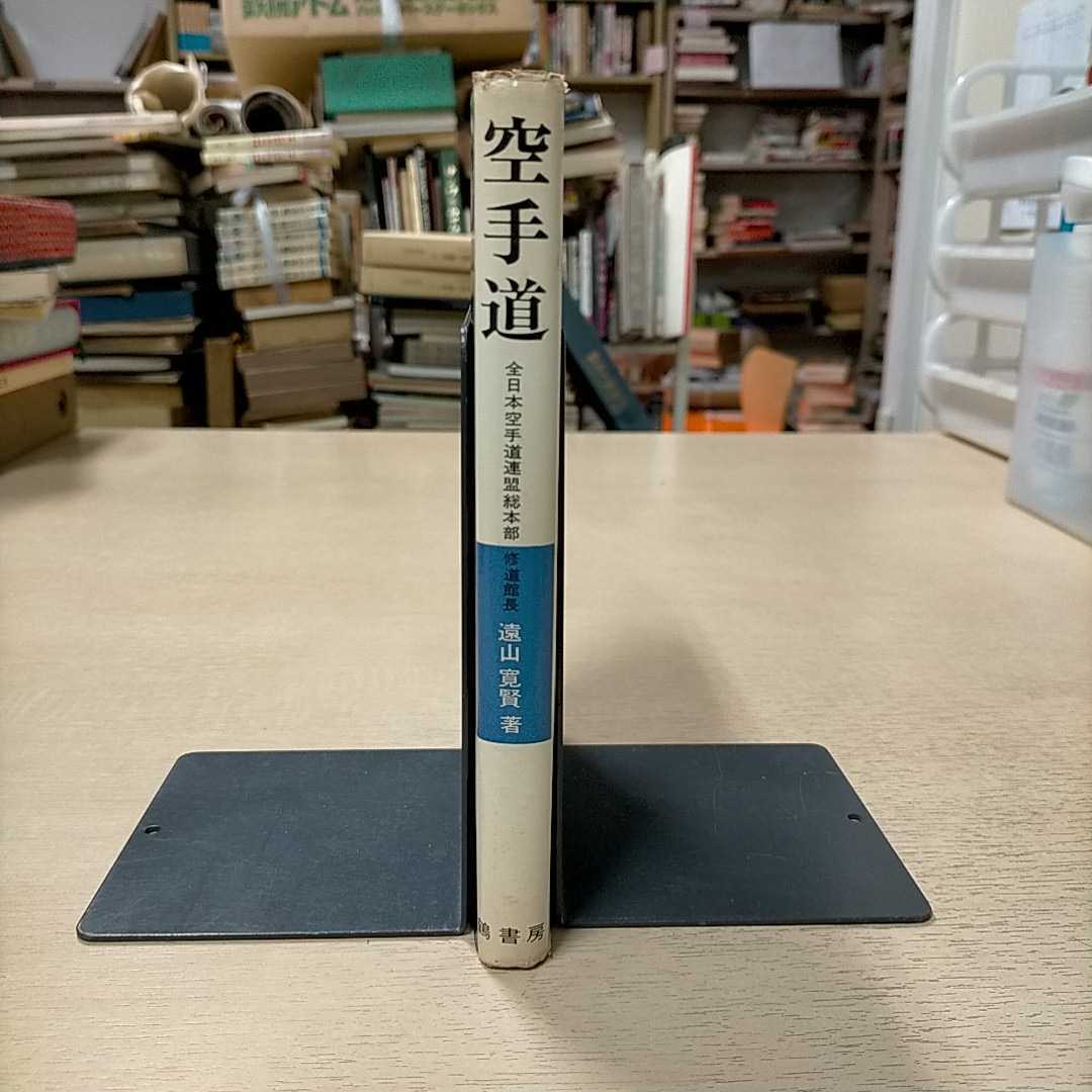 空手道大宝鑑 | shudokan 遠山寛賢 遠山寛賢著｜Yahoo!フリマ（旧