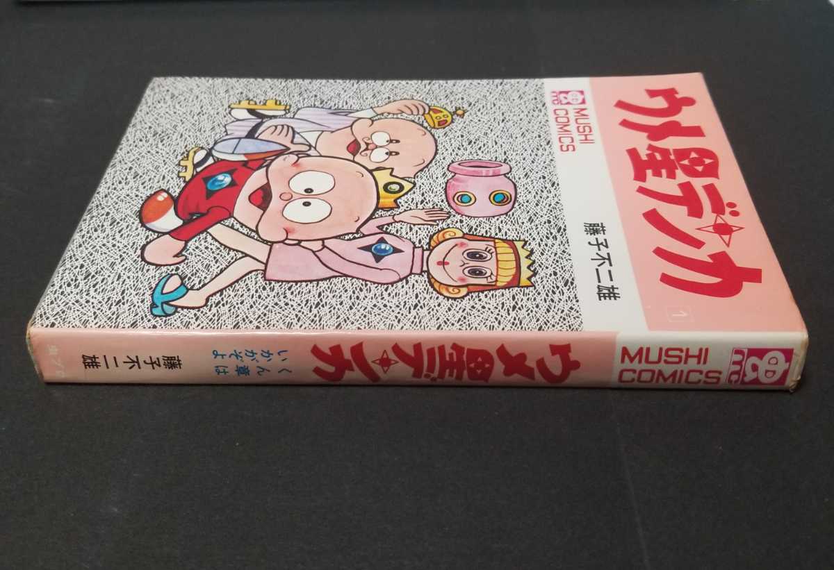ウメ星デンカ 1巻 虫コミックス 虫コミ 藤子不二雄 初版(少年)｜売買