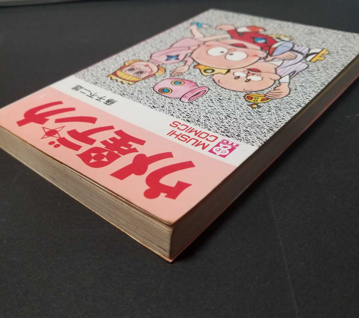 ウメ星デンカ 1巻 虫コミックス 虫コミ 藤子不二雄 初版(少年)｜売買