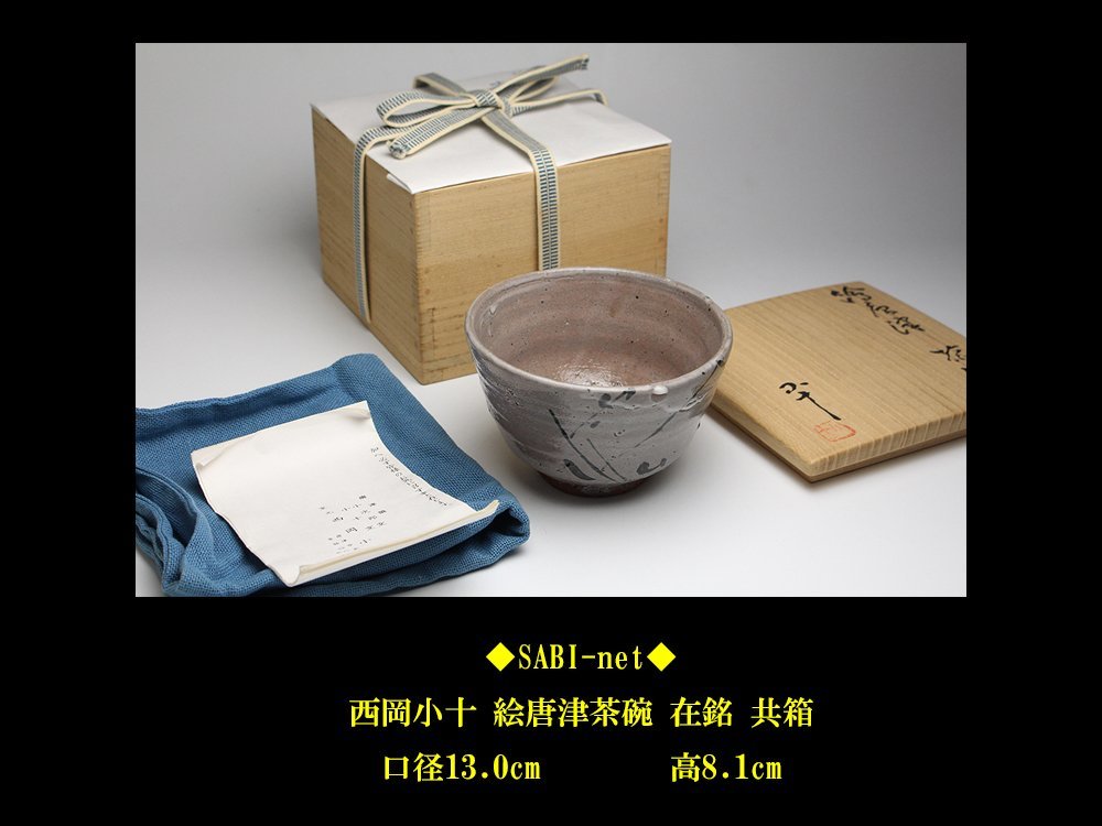 A 177 　　絵唐津 　主菓子器 ・西岡小十（共箱あり） ◇SABI◇ 西岡小十 絵唐津 茶碗 共箱 ◇ 無傷 保証品 優品です ,◇西岡