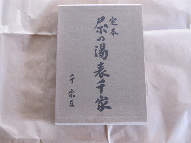 定本 茶の湯表千家 千宗佐 | OBOZ.INFO