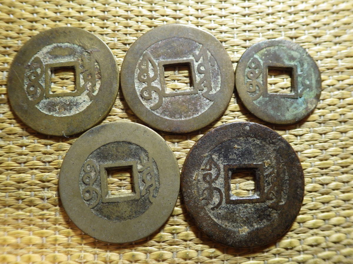 中国穴銭清朝銭 雍正通宝5枚 約重量18.82g 絵銭古銭外国コイン