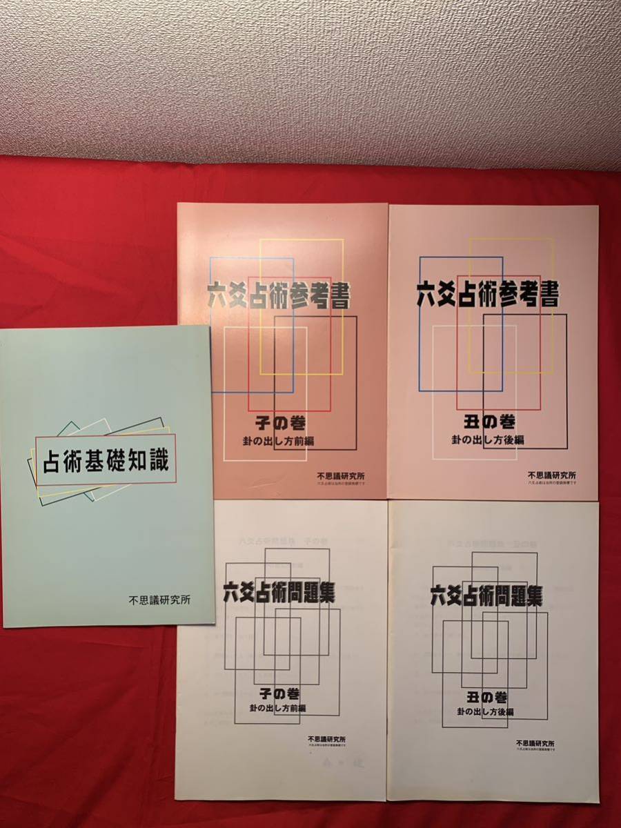 六爻占術参考書・問題集・単語帳セット（子の巻・丑の