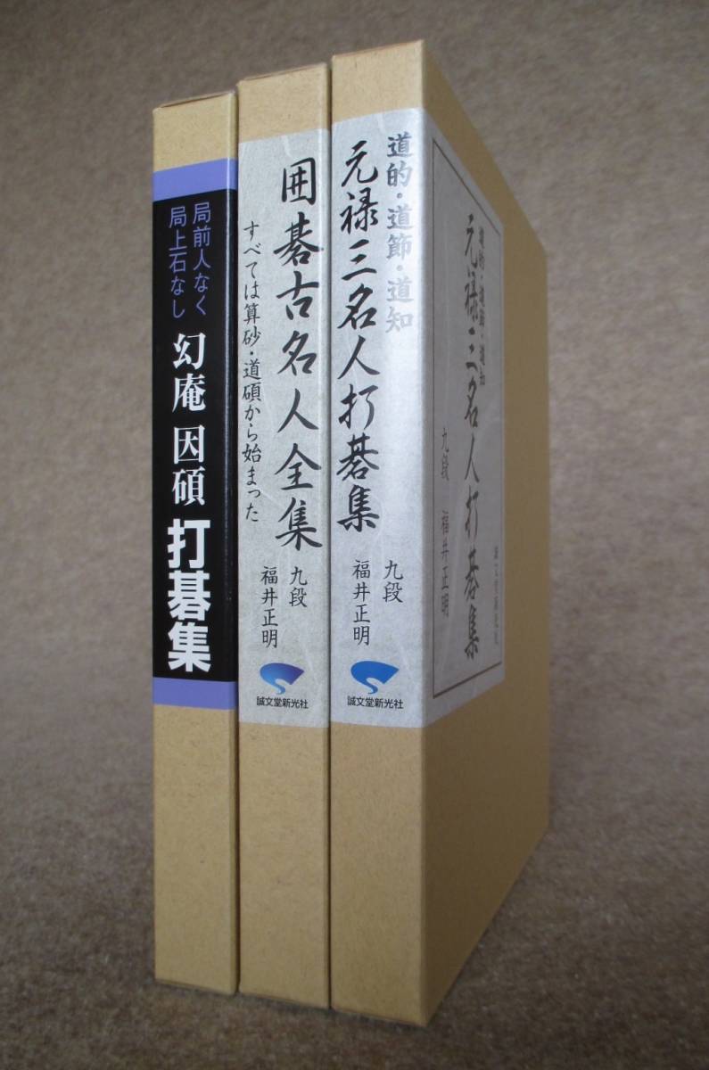 本因坊秀栄全集 全3冊揃 工場直営店
