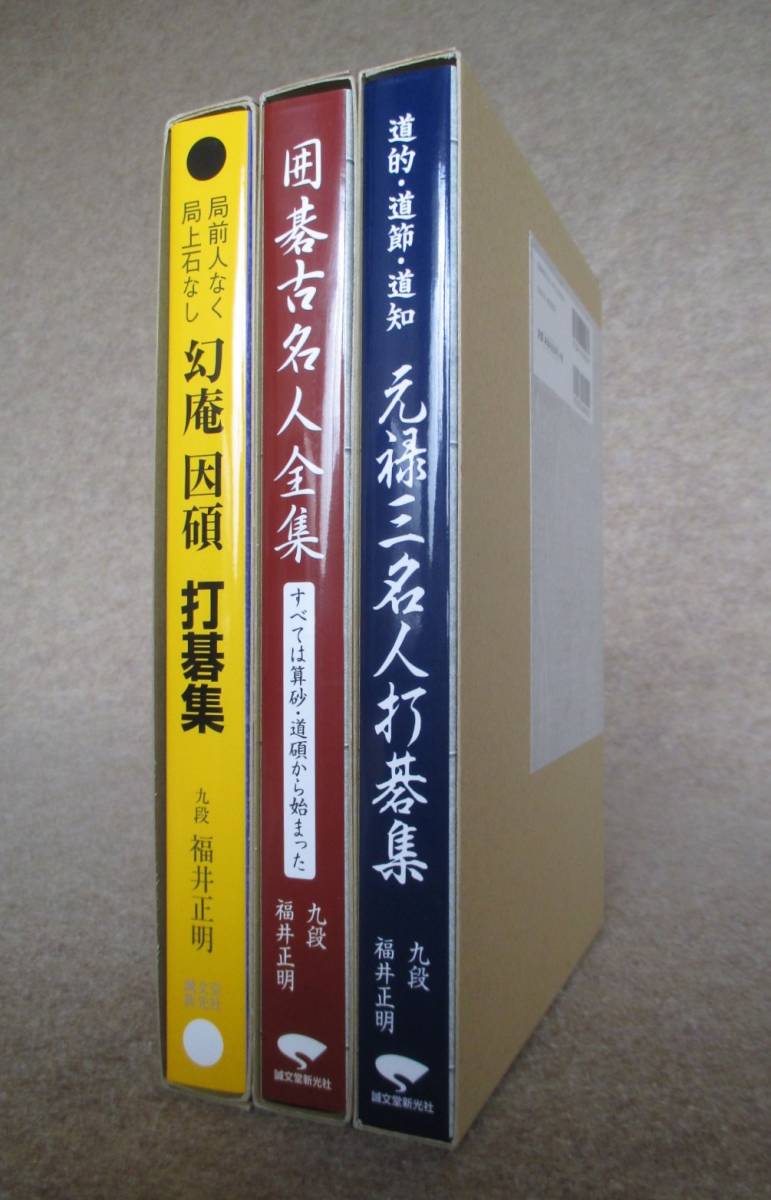 本因坊秀栄全集 全3冊揃 工場直営店
