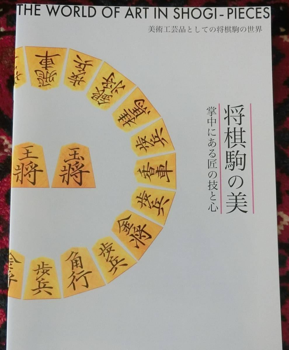 高品質，豊富な 将棋駒の美 美術工芸品としての世界(将棋)｜売買されたオークション情報、yahooの商品情報をアーカイブ公開 - オークファン 将棋