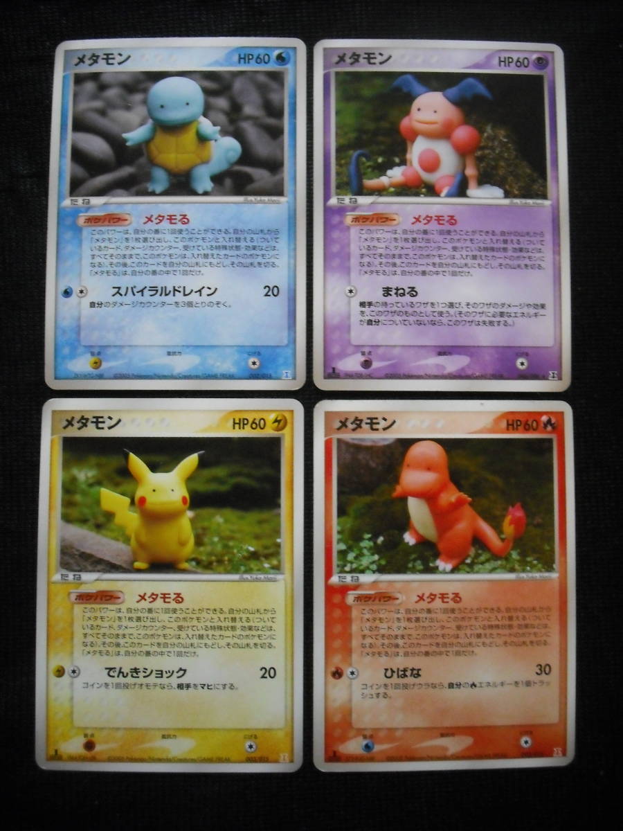 4枚セット メタモン PCG ホロンデッキ 炎超雷水タイプ メタモる