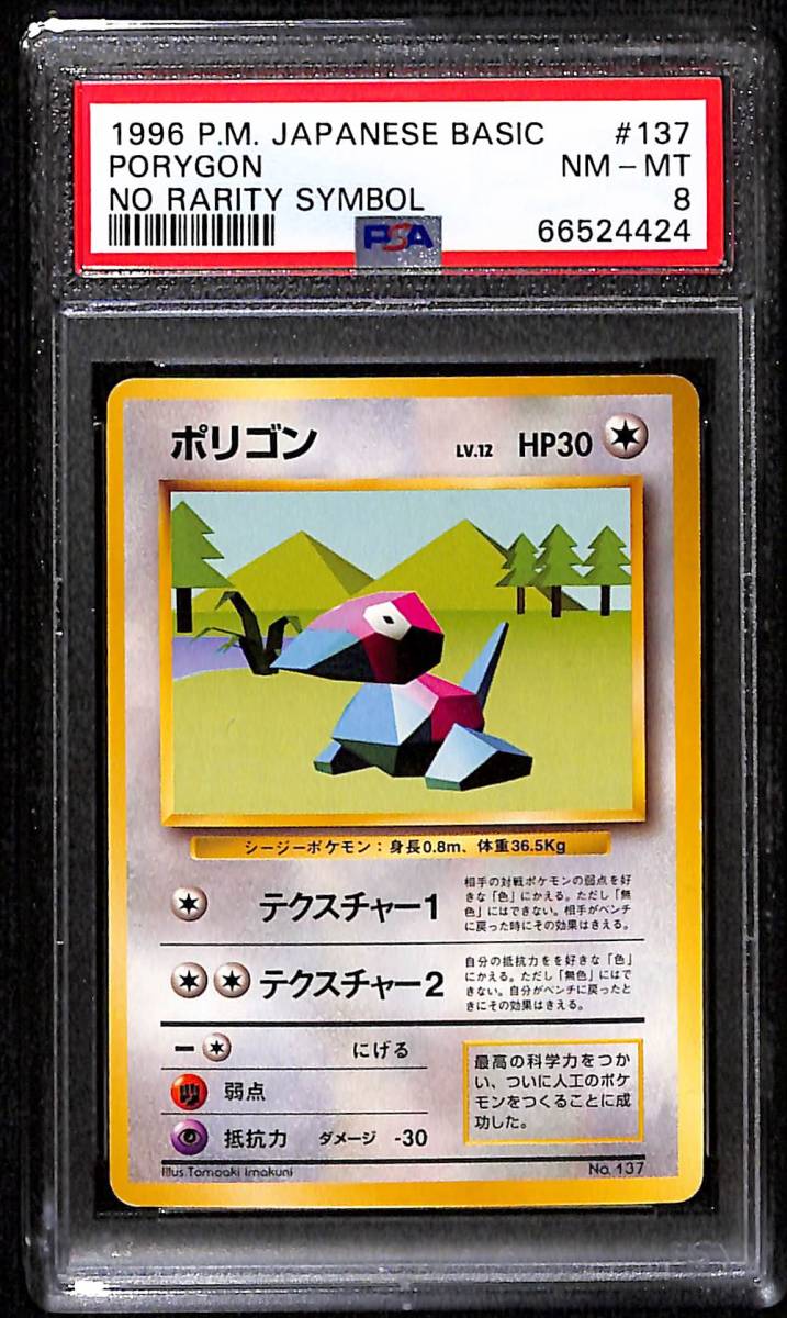 ポリゴン ◇ 第一弾 初版 マークなし PSA8 Near Mint Mint 旧裏