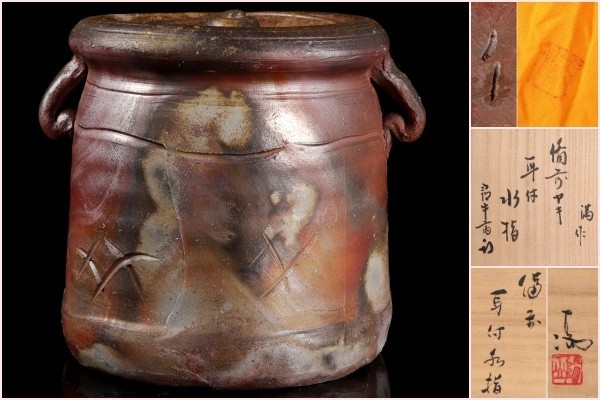 若福】伊勢崎満『備前耳付水指』表千家 久田宗也(尋牛斎)『備前焼耳付