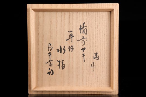 茶道具 備前焼 耳付水指 表千家 而妙斎箱 銘 三千歳 伊勢崎満 茶道具 備前焼 耳付水指 表千家 而妙斎箱 銘 三千歳 伊勢崎満 - メルカリ