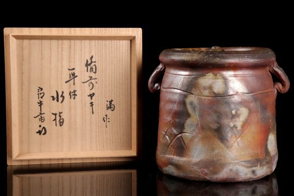 若福】伊勢崎満『備前耳付水指』表千家 久田宗也(尋牛斎)『備前焼耳付